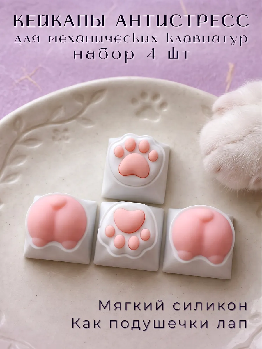 Кейкапы для механической клавиатуры антистресс 4 шт