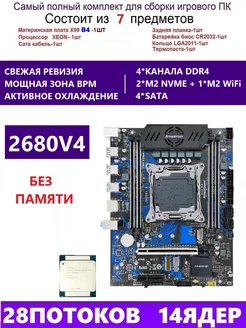 XEON 2680V4 Комплект X99 B4(Аналог QD4 RS9) amentmen b4 249966850 купить за 10 058 ₽ в интернет-магазине Wildberries