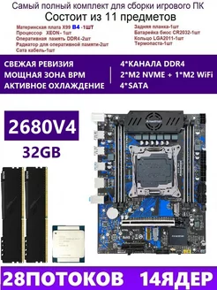 XEON 2680V4+2x16G Комплект X99 B4(Аналог QD4 RS9) amentmen b4 249966853 купить за 12 780 ₽ в интернет-магазине Wildberries