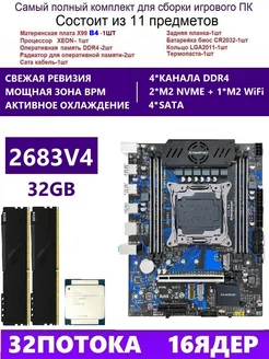 XEON 2683V4+2x16G Комплект X99 B4(Аналог QD4 RS9) amentmen b4 249966858 купить за 12 780 ₽ в интернет-магазине Wildberries