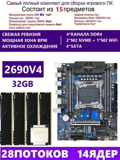 XEON 2690V4+4x8G Комплект X99 B4(Аналог QD4 RS9) amentmen b4 249966862 купить за 15 338 ₽ в интернет-магазине Wildberries