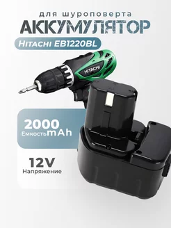 Аккумулятор для шуруповерта Hitachi EB1220BL NI-CD 12V 2Аh