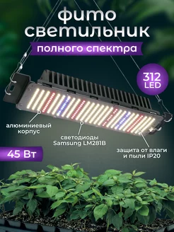 Фитолампа полный спектр 312 Led 45 Вт