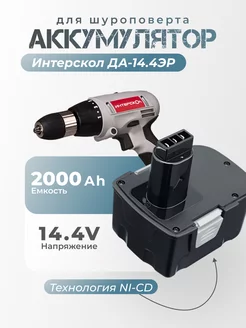 Аккумулятор для шуруповерта Интерскол ДА-14.4ЭР 2Ah