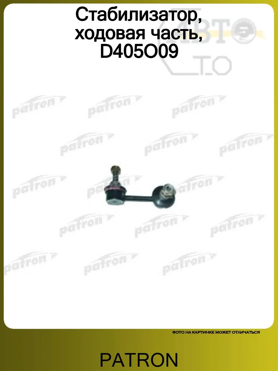 Стабилизатор, ходовая часть, D405O09