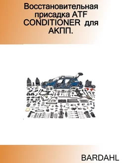 Присадка АКПП ATF Conditioner 300мл