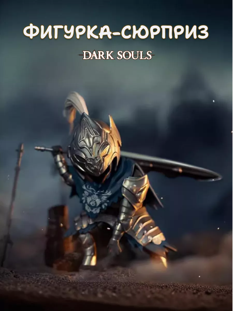 Фигурка-сюрприз "Dark Souls" 1...