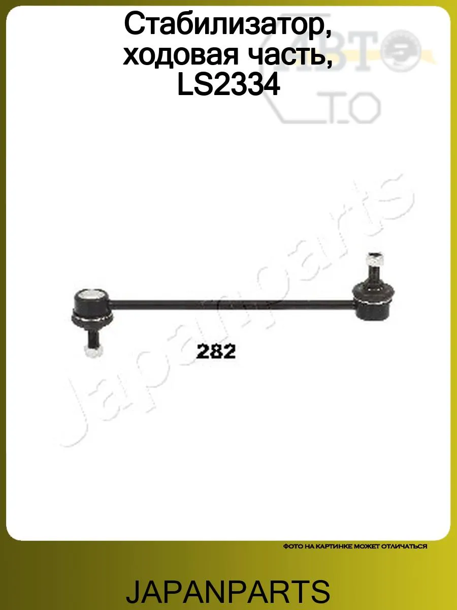 Стабилизатор, ходовая часть, LS2334