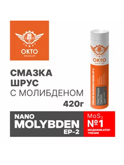 Смазка ШРУС NANO MOLYBDEN EP-2, MoS2, с молибденом