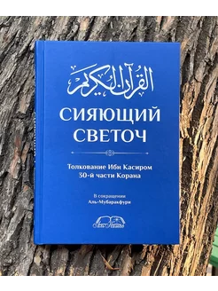 Сияющий светоч толкование ибн касира 30 части Корана