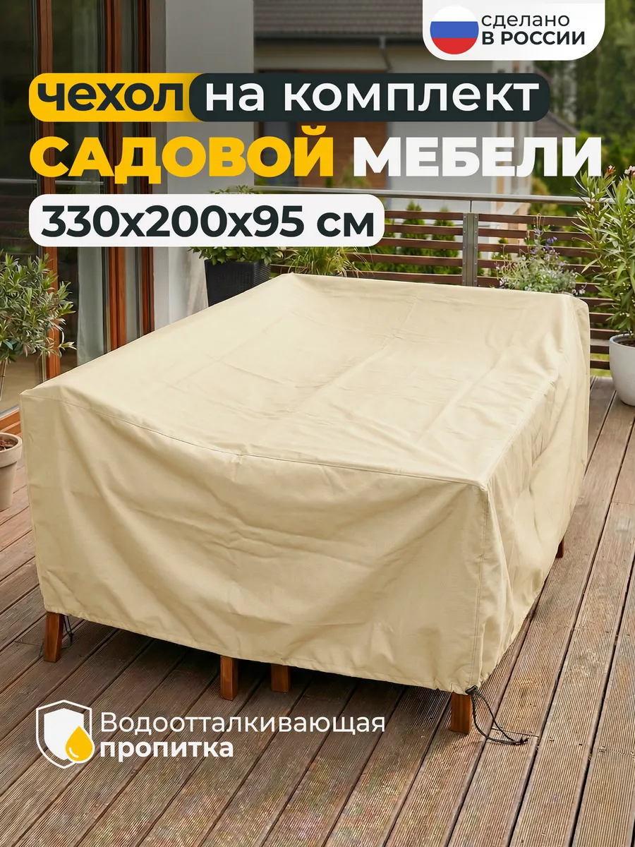 Чехол для садовой уличной мебели 330х200х95 см, бежевый