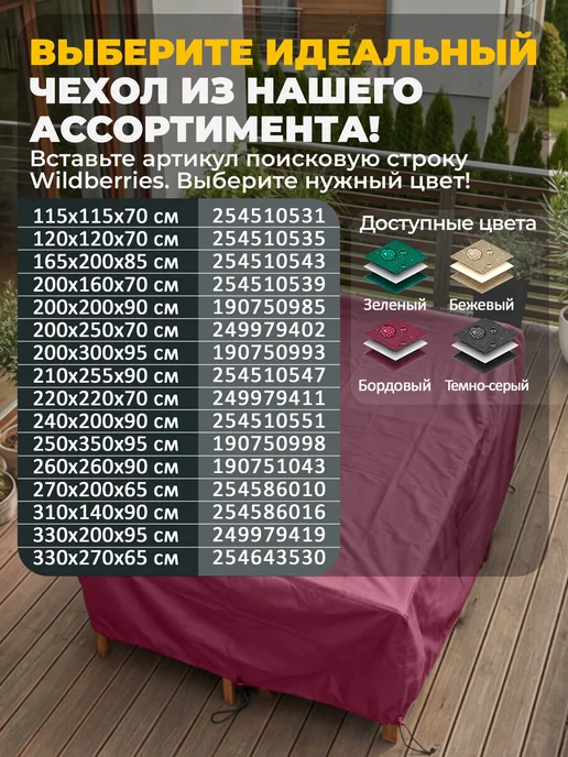 JEONIX Чехол для садовой уличной мебели 200х200х90 см, бордовый, 330x200x95 см, фото 6