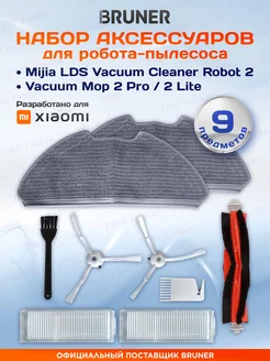 Набор аксессуаров для робота-пылесоса Xiaomi Vacuum Mop2 Pro