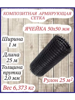 Композитная армирующая сетка d 2мм 50x50мм 1x25м