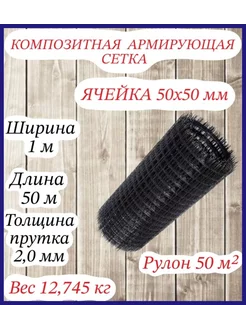 Композитная армирующая сетка d 2мм 50x50мм 1x50м