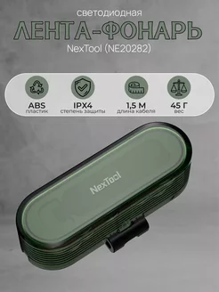 Светодиодная лента NexTool Twinkle Light (NE20282) 1.5 м NexTool 249983896 купить за 819 ₽ в интернет-магазине Wildberries