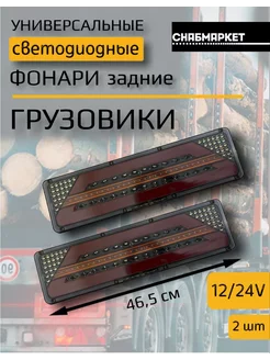 Задние светодиодные фонари на грузовик Камаз прицеп 24V