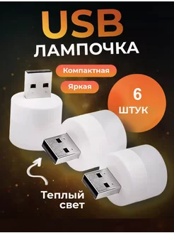 Мини-ночник, USB-лампочка энергосберегающая