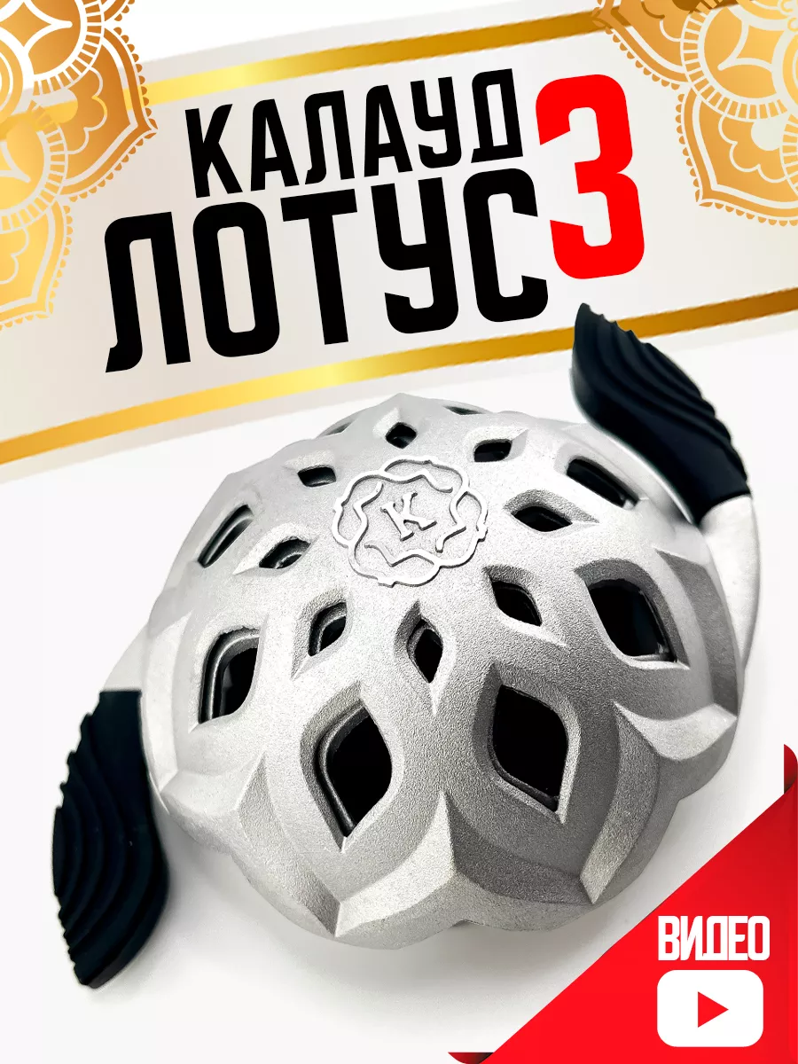 Калауд Лотус 3 для кальяна
