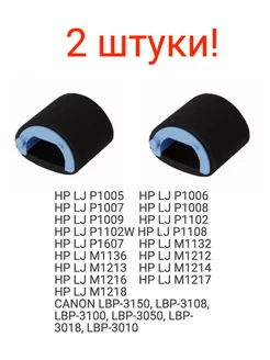 Ролик захвата бумаги для HP P1102 M1132 M1212 M1214 2шт