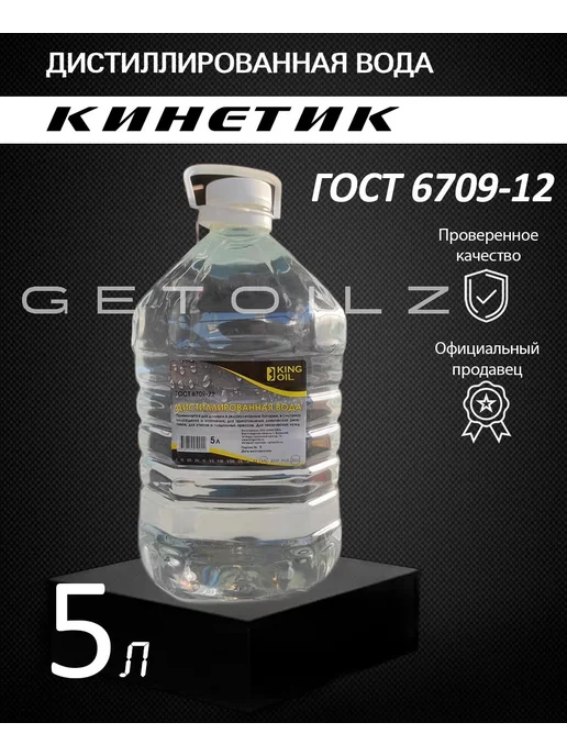 КИНЕТИК Дистиллированная вода 5л, 5 л