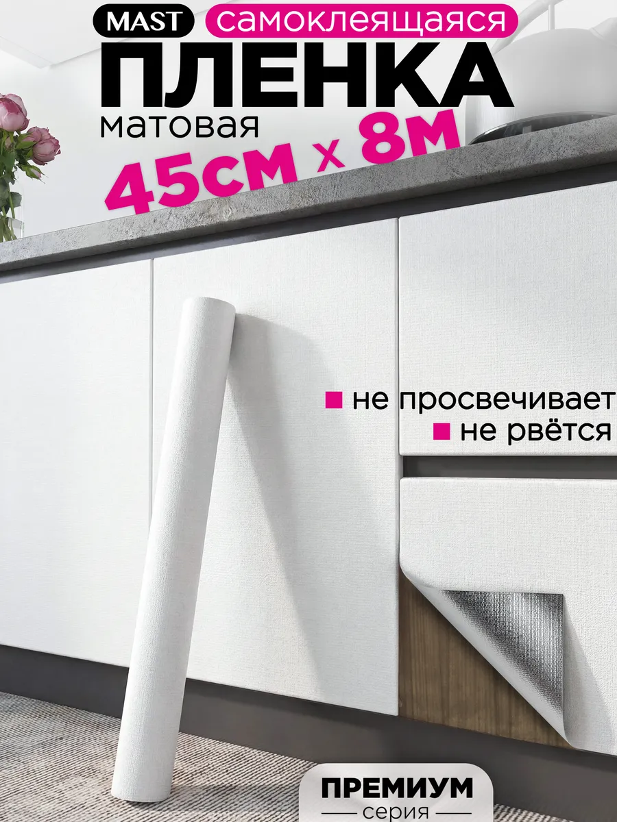 Самоклеящаяся пленка для мебели, кухни и стен 45см x 8м