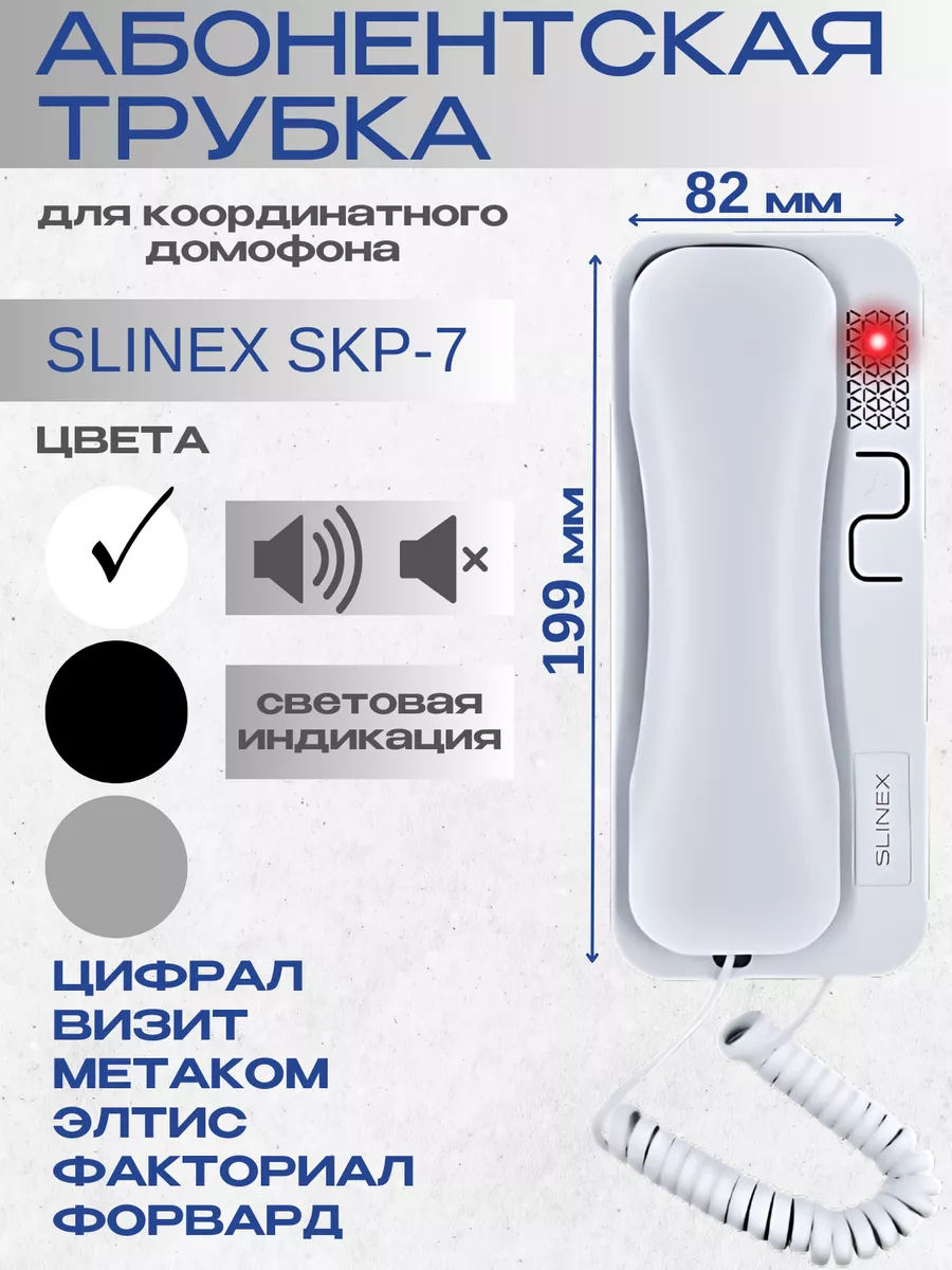 Трубка аудиодомофона SKP-7...
