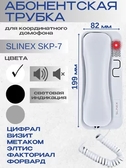 Трубка аудиодомофона SKP-7 (белый) SLINEX 250002463 купить за 629 ₽ в интернет-магазине Wildberries