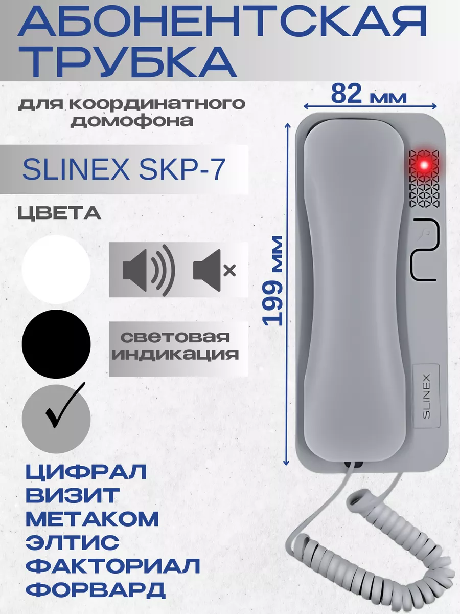 Трубка аудиодомофона SKP-7...