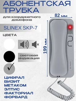 Трубка аудиодомофона SKP-7 (серый) SLINEX 250002464 купить за 612 ₽ в интернет-магазине Wildberries