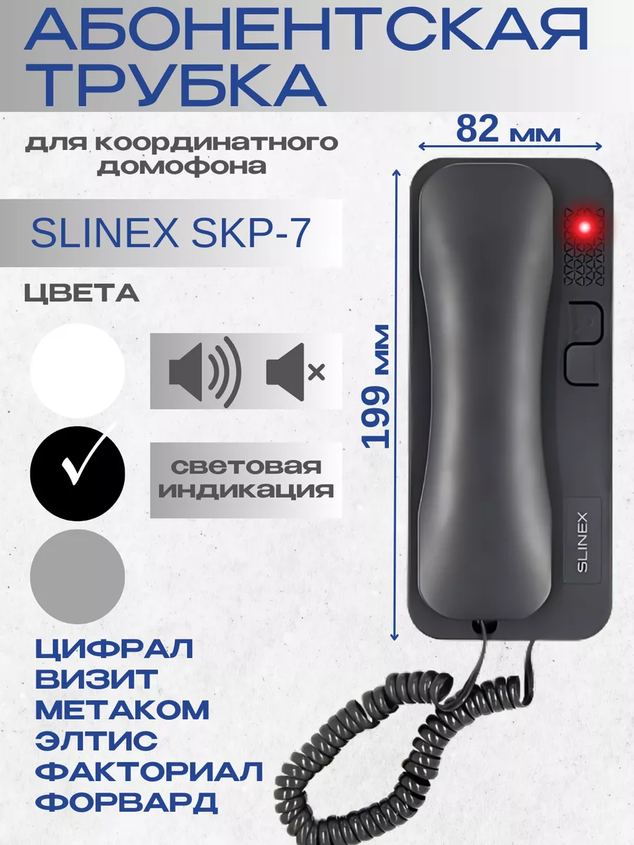 Трубка аудиодомофона SKP-7...