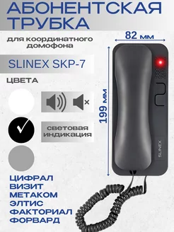 Трубка аудиодомофона SKP-7 (черный) SLINEX 250002465 купить за 612 ₽ в интернет-магазине Wildberries