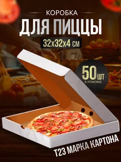 Коробки для пиццы и пирога 32*32*4см 50шт