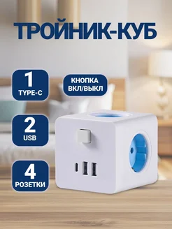 Тройник для розетки Куб с USB и Type-c