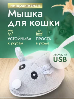 Игрушка для кошек и собак интерактивная мышь