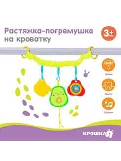 Растяжка-погремушка мягкая на кроватку коляску