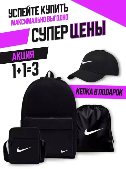 Nike Портфель школьный 4в1 набор летний школьный, черный