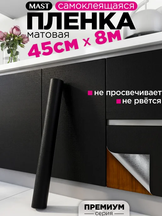 MAST Самоклеящаяся пленка для мебели, кухни и стен под бетон, 8 м