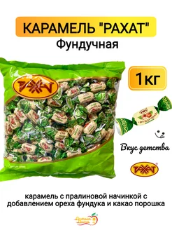 Конфеты карамельные Фундучная, 1 кг