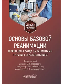 Основы базовой реанимации и принципы ухода за пациентами