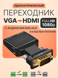 Переходник конвертер VGA - HDMI аудио jack 3.5 мм