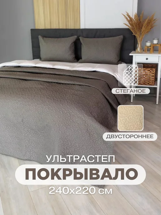 Покрывало 220х240 см на кровать диван