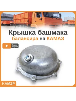 Крышка башмака балансира Камаз 5320-2918120