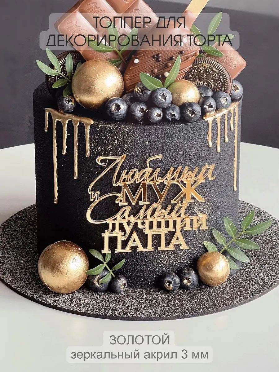 Топпер для торта