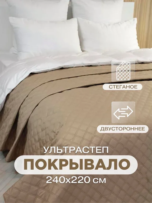 Покрывало 220х240 см на кровать диван