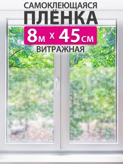 Витражная самоклеящаяся пленка на окно стекло 45см x 8м MAST 250015505 купить за 538 ₽ в интернет-магазине Wildberries