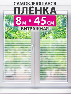 Витражная самоклеящаяся пленка на окно стекло 45см x 8м MAST 250015506 купить за 534 ₽ в интернет-магазине Wildberries