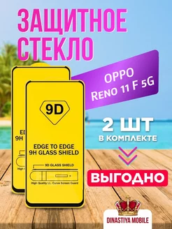 Защитное стекло OPPO Reno11 F 5G Dinastiya mobile 250015886 купить за 137 ₽ в интернет-магазине Wildberries