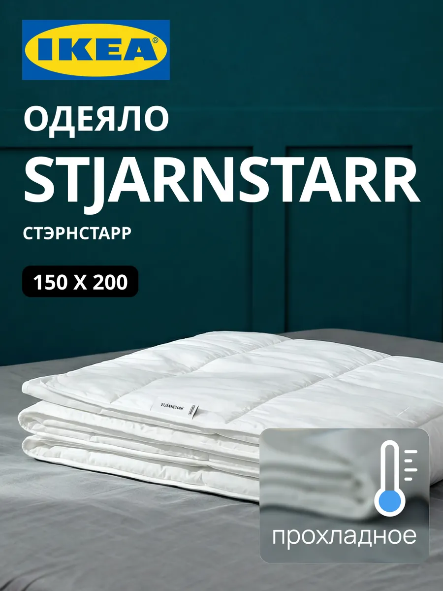 Одеяло летнее прохладное 1.5 спальное ИКЕА, фото 1