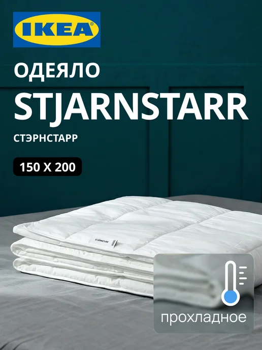 Одеяло летнее прохладное 1.5 спальное ИКЕА